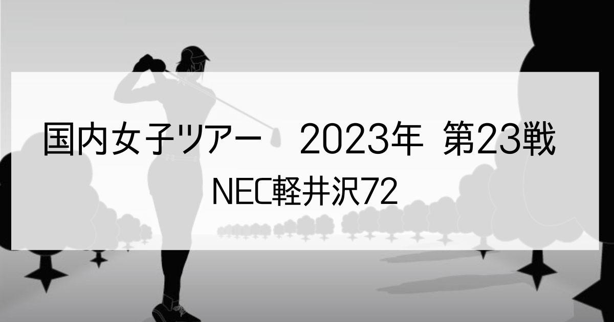 NEC軽井沢72ゴルフ2023