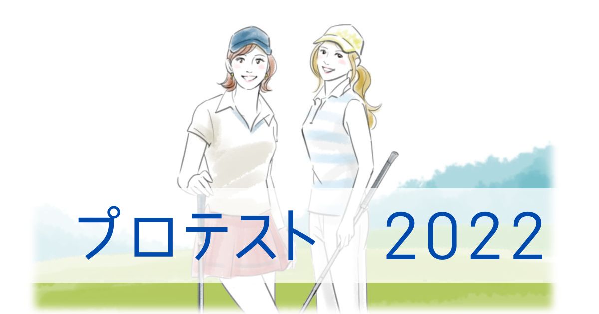 女子ゴルフプロテスト2022