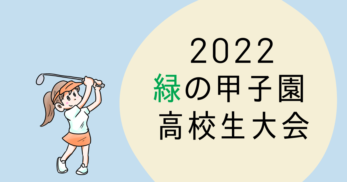 緑の甲子園2022