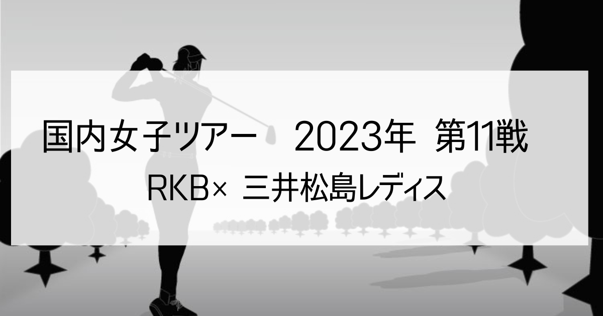 RKB三井松島レディス2023