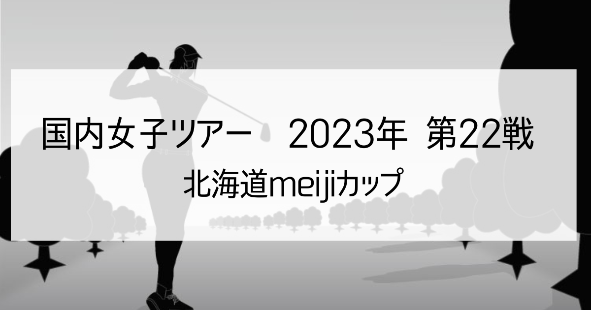 北海道meijiカップ2023