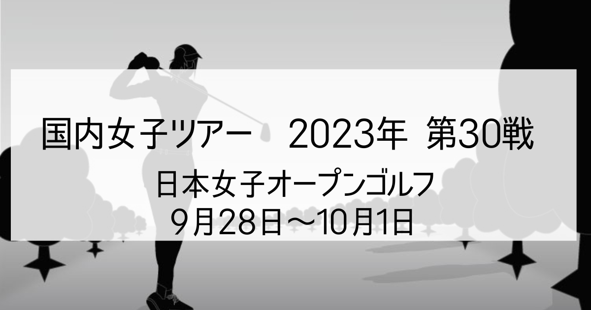 日本女子オープンゴルフ選手権 2023 勝みなみプロ不出場 ...