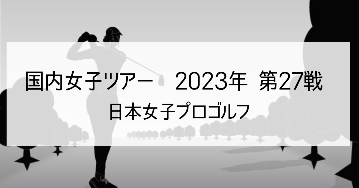 日本女子プロゴルフ2023