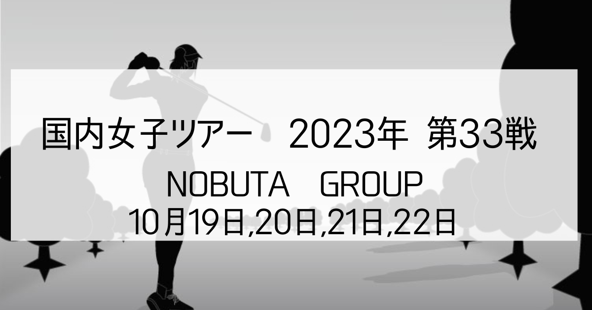 NOBUTA GROUPマスターズ2023