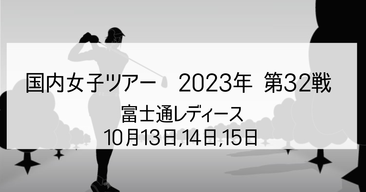 富士通レディース2023