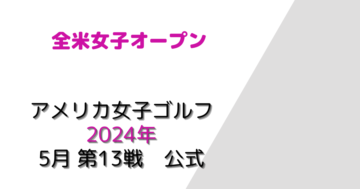 全米女子オープン【2024】DAZNで視聴 日本人出場選手を応援 女子ゴルフマガジン