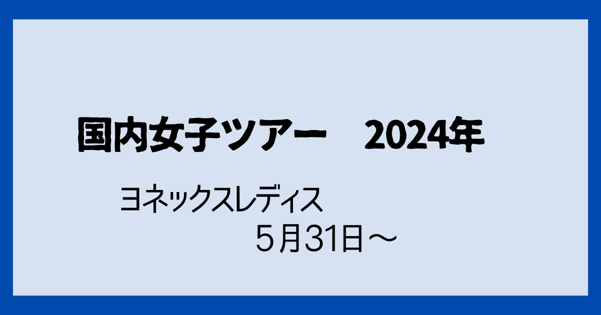 ヨネックスレディス2024