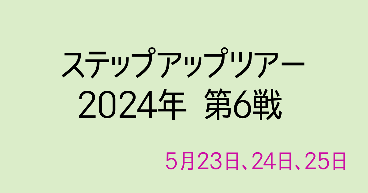 ステップアップツアー2024