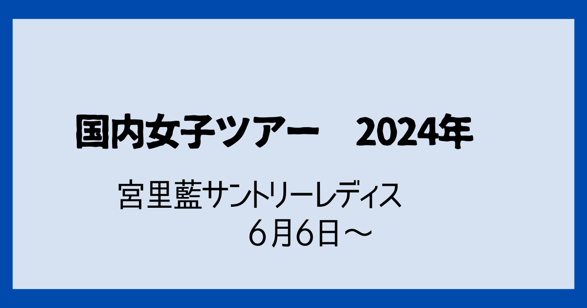 宮里藍サントリーレディス2024