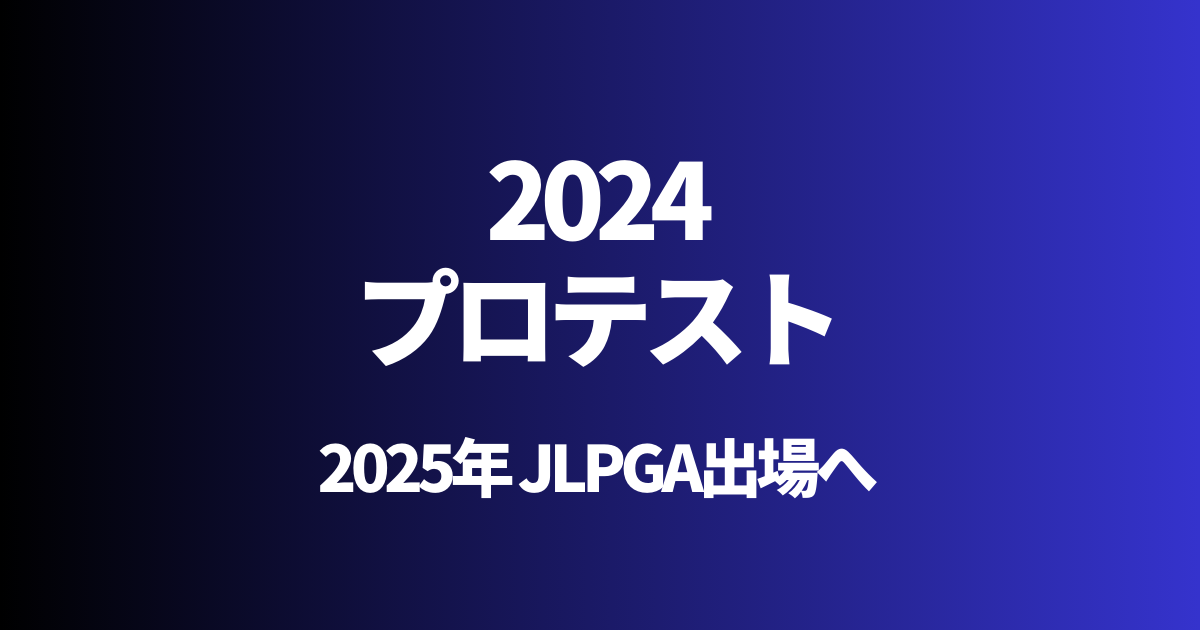 注目選手女子ゴルフプロテスト注目選手2024