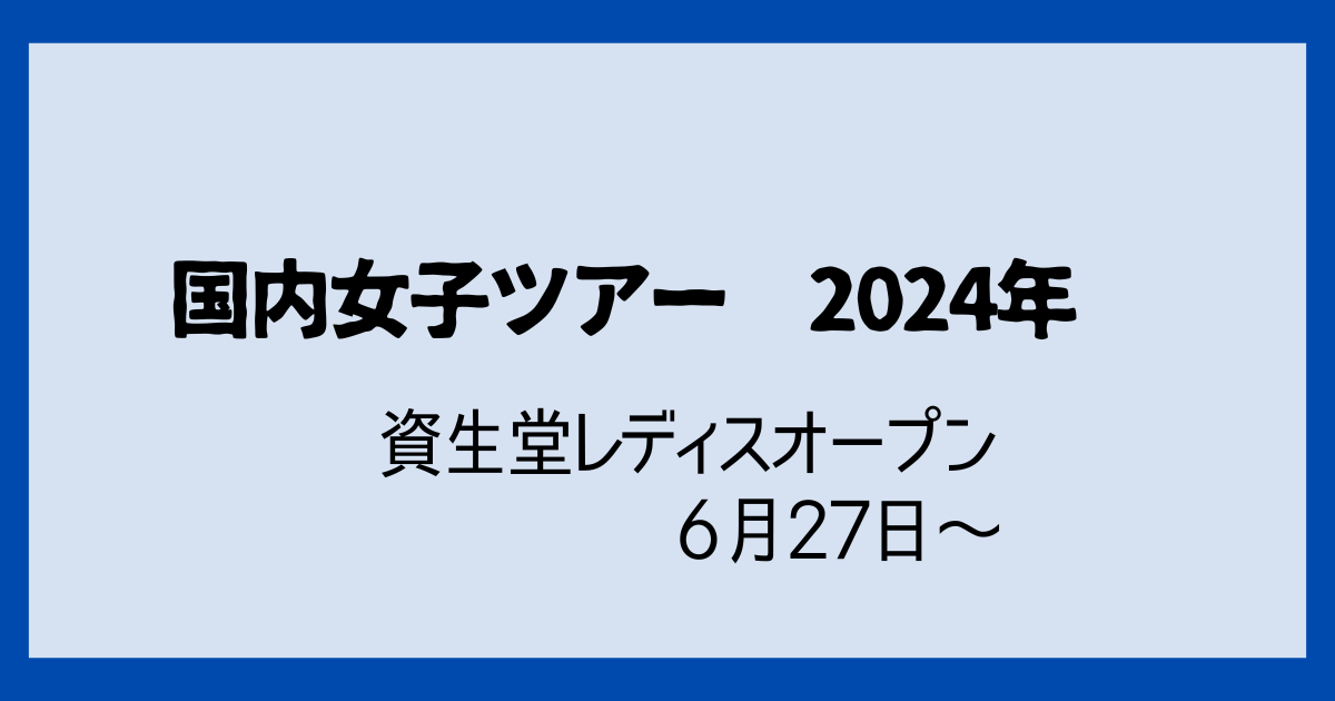 資生堂レディスオープン