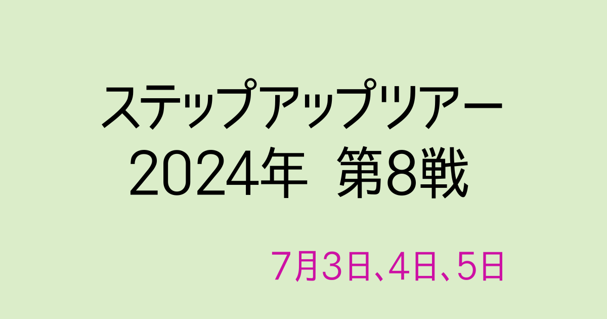 ロイヤルメドウカップ2024