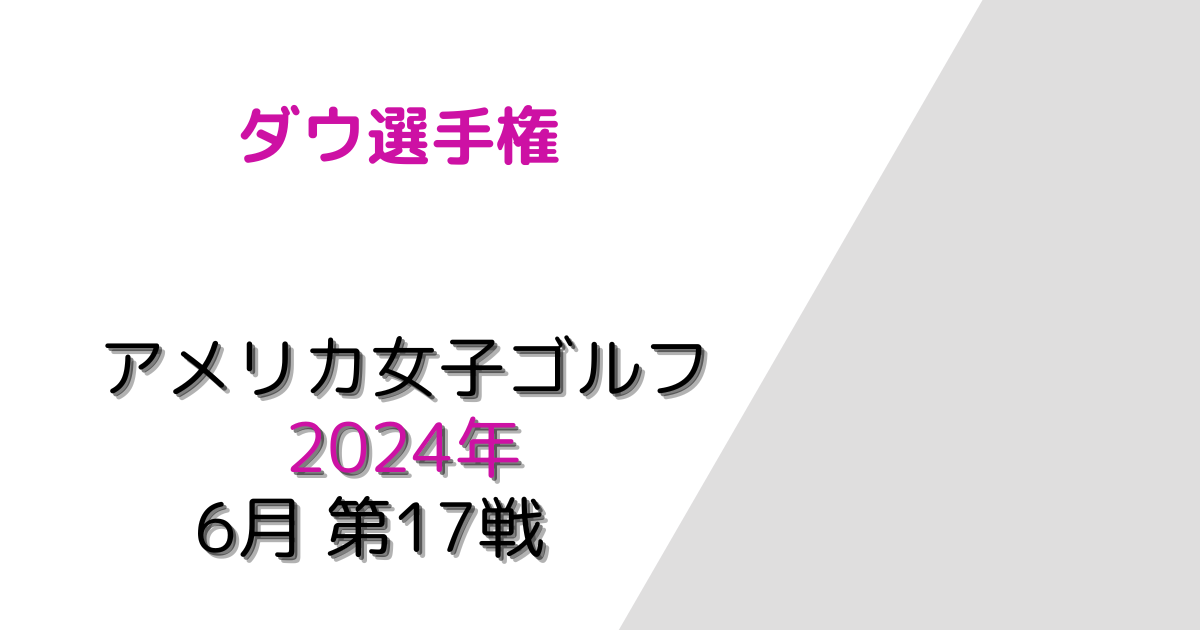 ダウ選手権2024