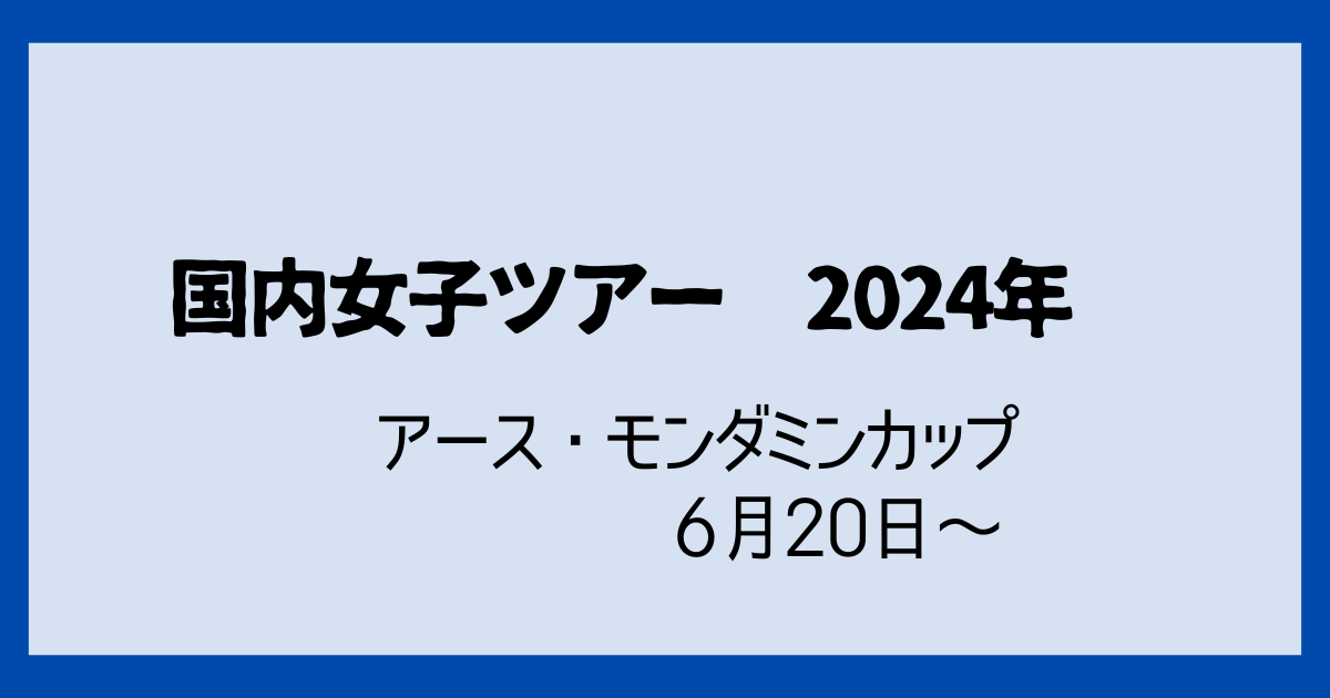 アース・モンダミンカップ2024