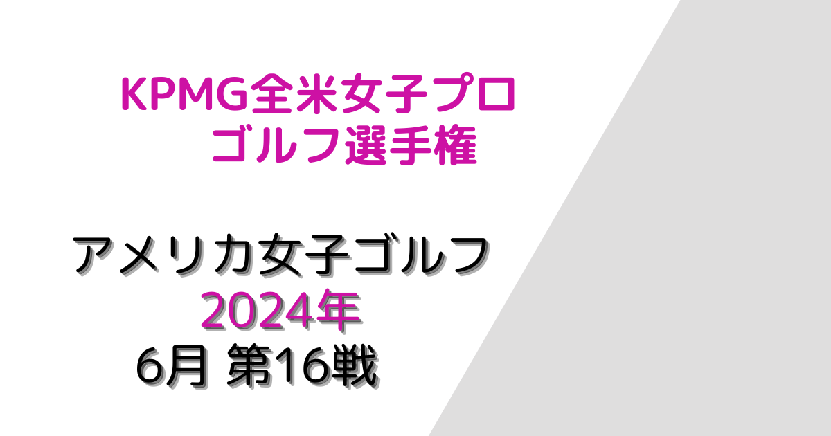 KPMG全米女子