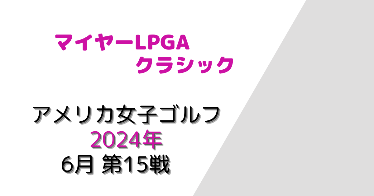 マイヤーLPGAクラシック