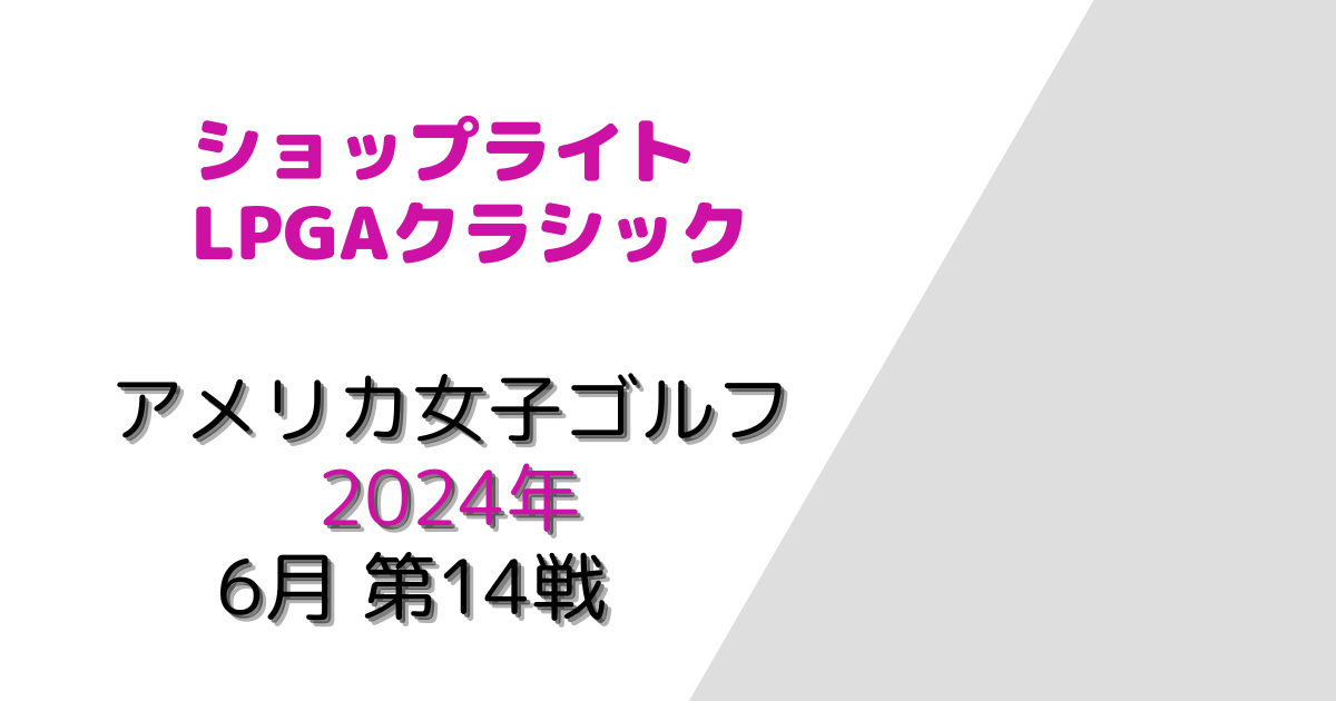 ショップライトLPGAクラシック2024