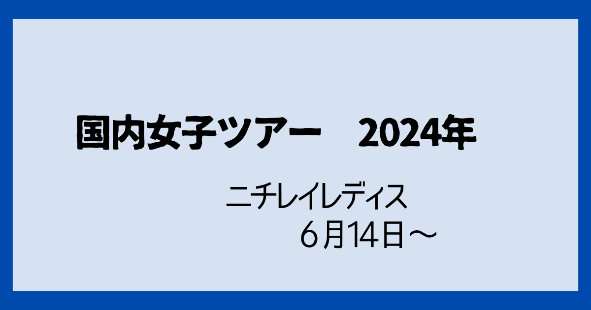 ニチレイレディス