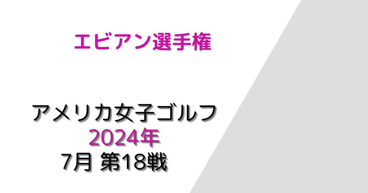 エビアン選手権2024