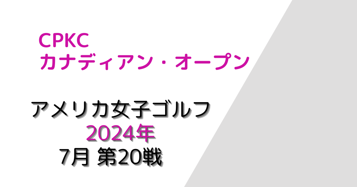 CPKCカナディアンオープン2024