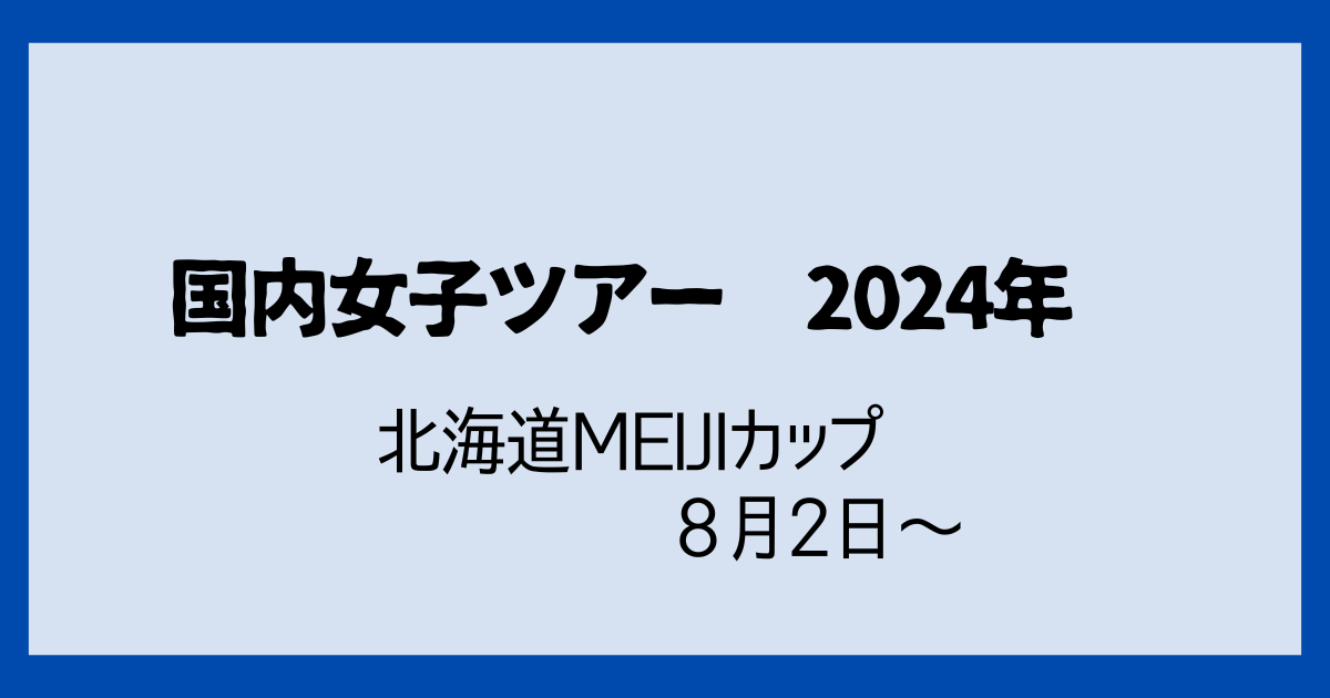 北海道meijiカップ2024