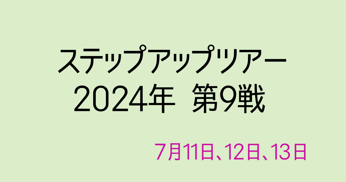 ステップ・アップ・ツアー2024