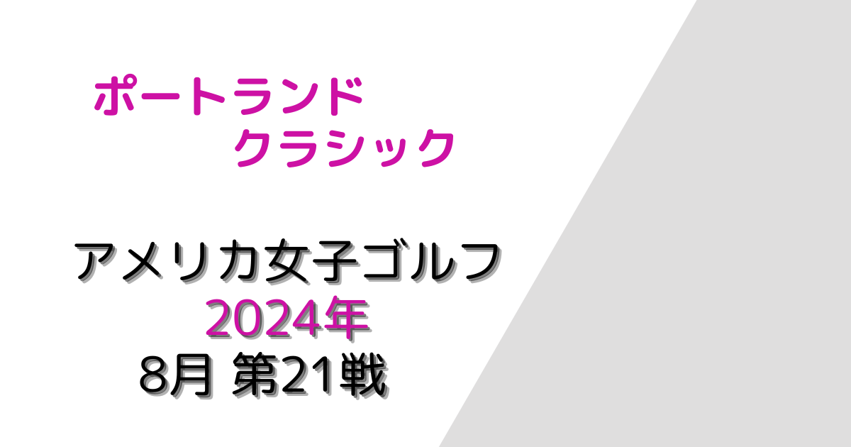 ポートランドクラシック2024