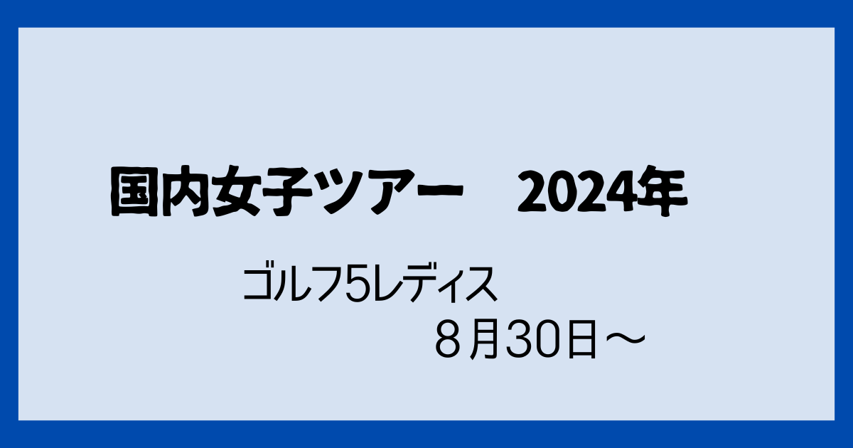 ゴルフ5レディス2024