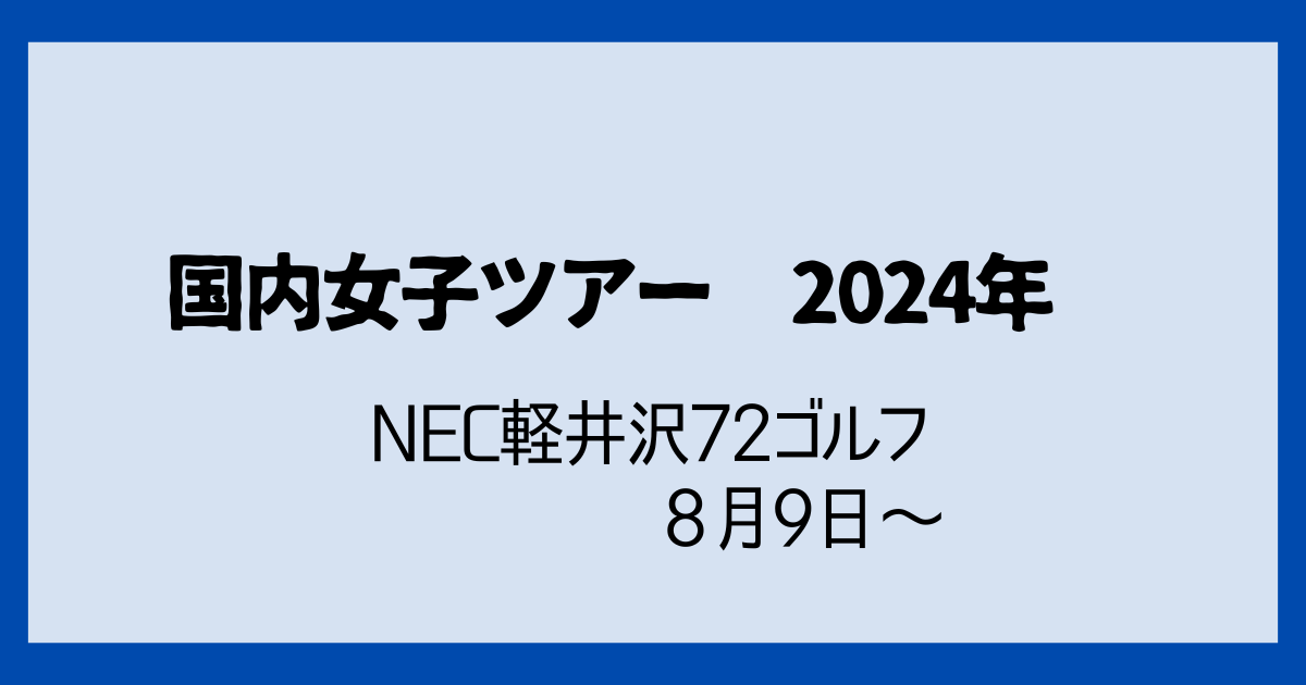 NEC軽井沢72