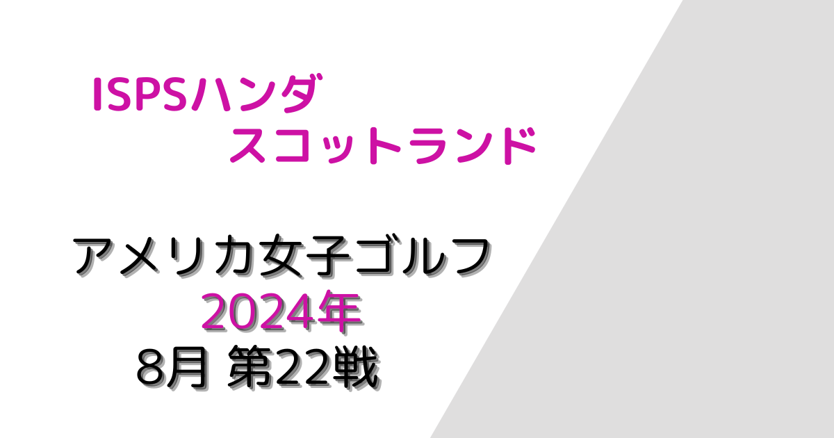 ISPSハンダ・スコットランド女子2024