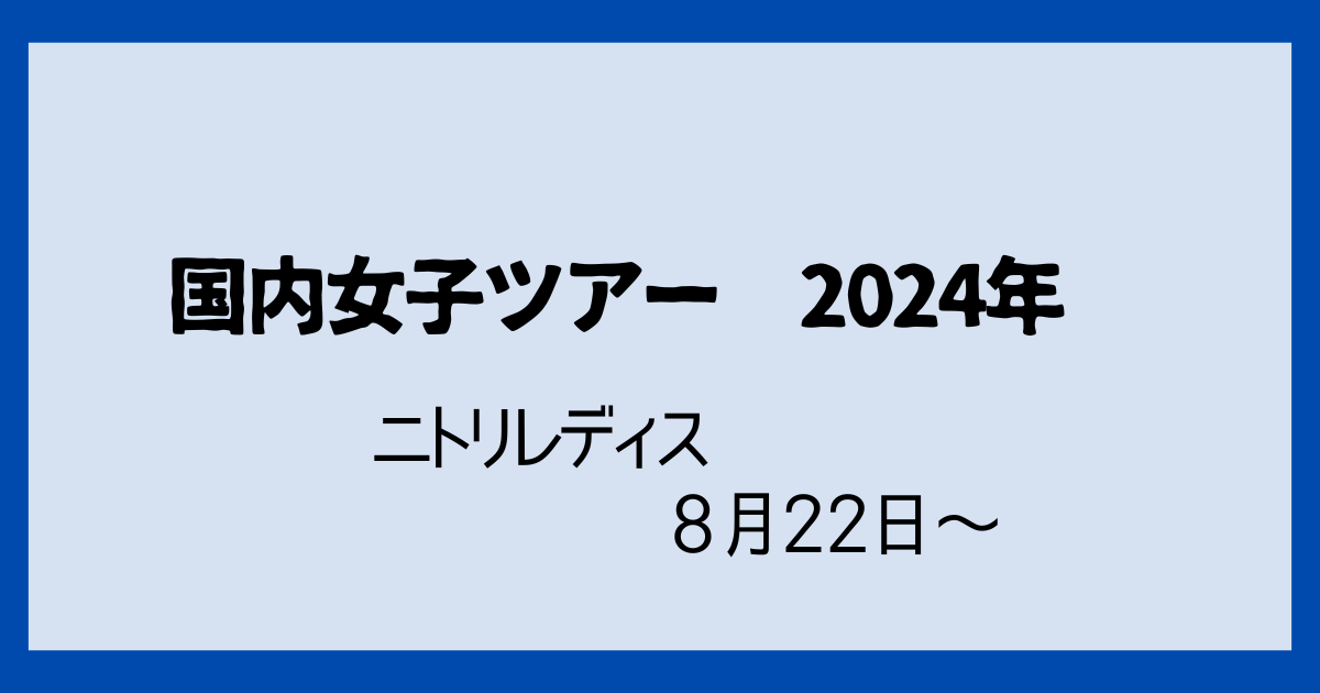 ニトリレディス2024