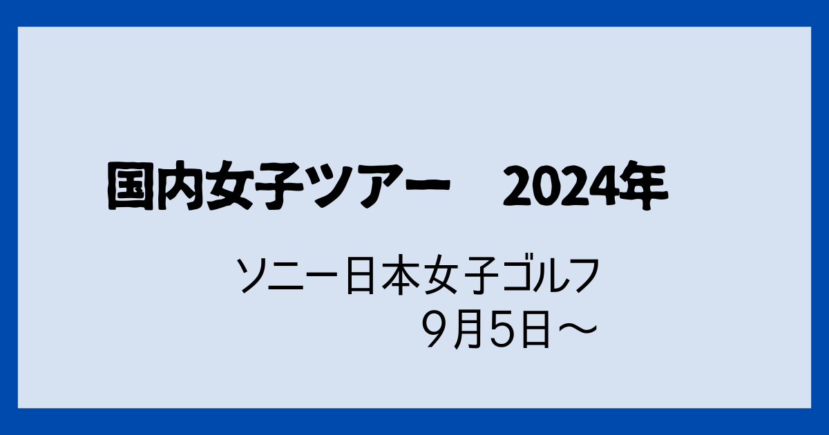 ソニー日本女子プロゴルフ2024