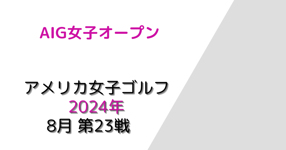 AIG女子オープン2024