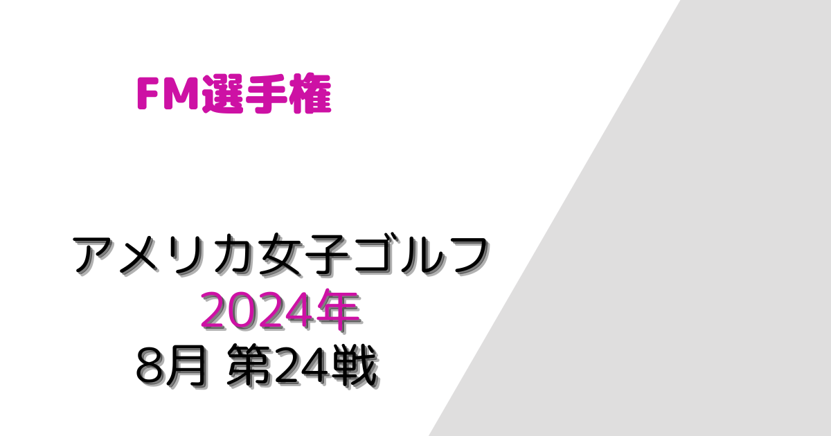 FM選手権2024