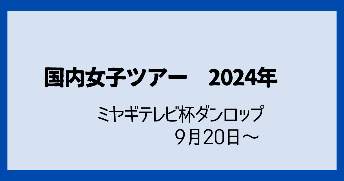 ミヤギテレビ杯ダンロップ女子2024